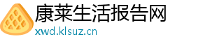 康莱生活报告网